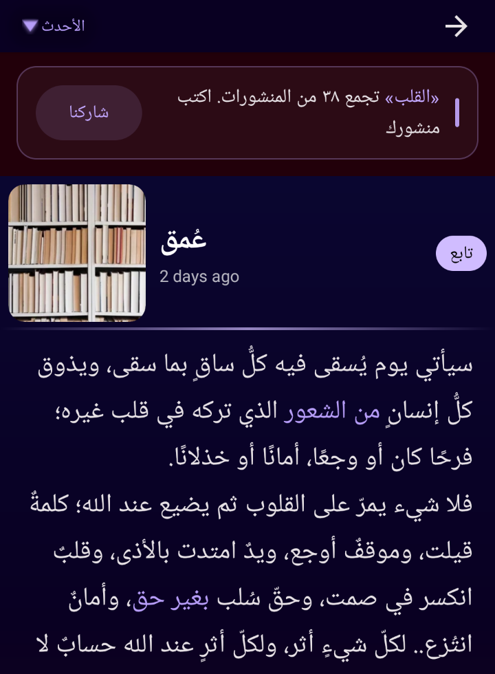 موضوع «القلب» في تطبيق فيم بلوقز يجمع ٣٨ منشوراً، وتحته تدوينة كاملة